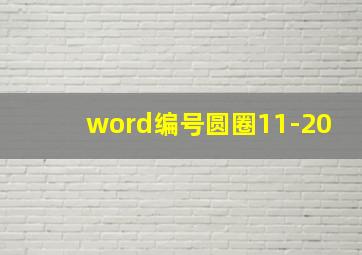 word编号圆圈11-20