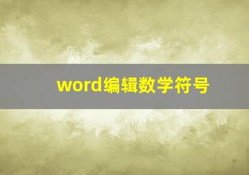 word编辑数学符号