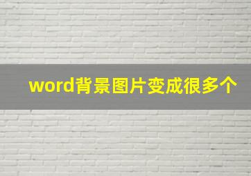 word背景图片变成很多个