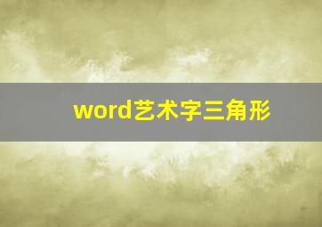 word艺术字三角形