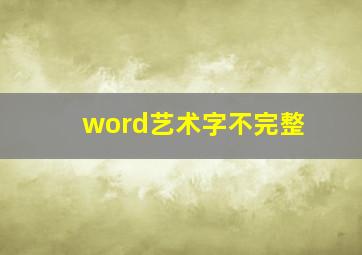 word艺术字不完整