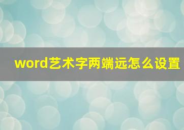 word艺术字两端远怎么设置