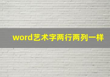 word艺术字两行两列一样