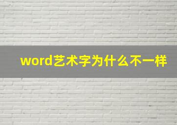 word艺术字为什么不一样