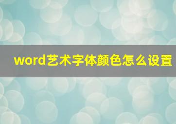 word艺术字体颜色怎么设置