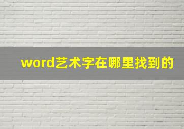 word艺术字在哪里找到的