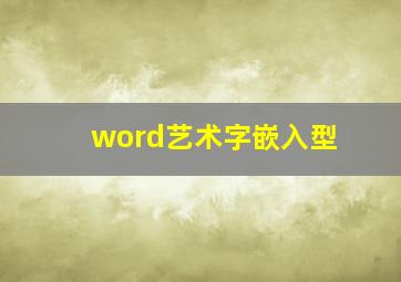 word艺术字嵌入型