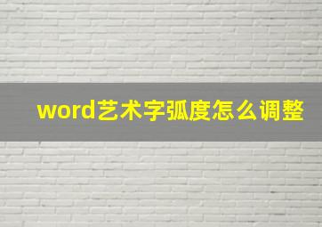 word艺术字弧度怎么调整