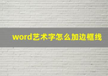 word艺术字怎么加边框线