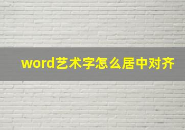 word艺术字怎么居中对齐