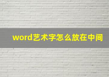 word艺术字怎么放在中间