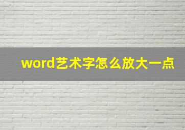 word艺术字怎么放大一点