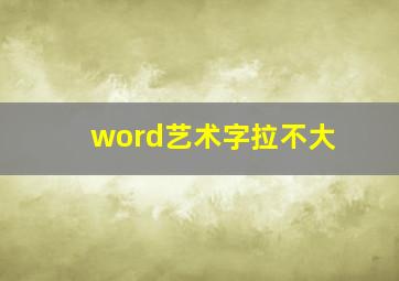 word艺术字拉不大