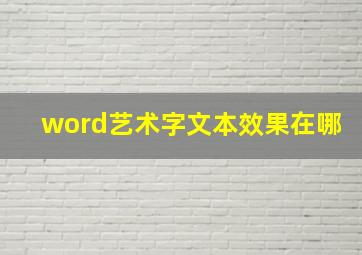 word艺术字文本效果在哪