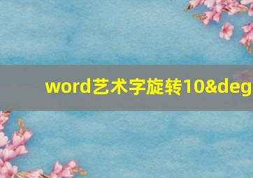 word艺术字旋转10°