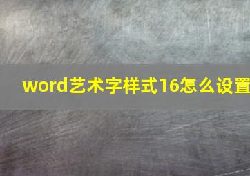 word艺术字样式16怎么设置