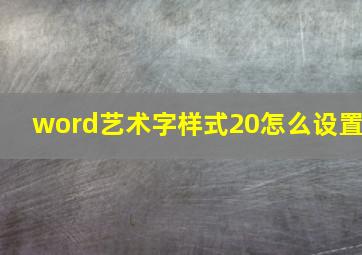 word艺术字样式20怎么设置