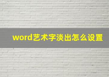 word艺术字淡出怎么设置