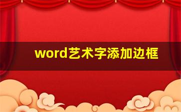 word艺术字添加边框