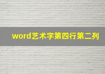 word艺术字第四行第二列