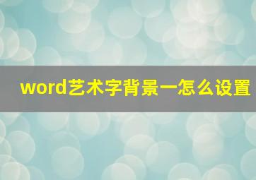 word艺术字背景一怎么设置