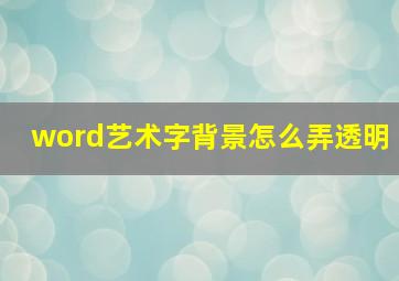 word艺术字背景怎么弄透明