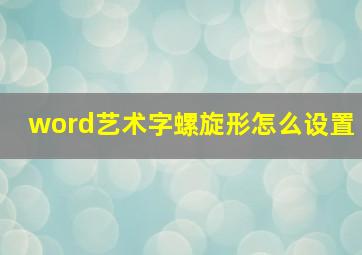 word艺术字螺旋形怎么设置