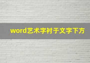 word艺术字衬于文字下方