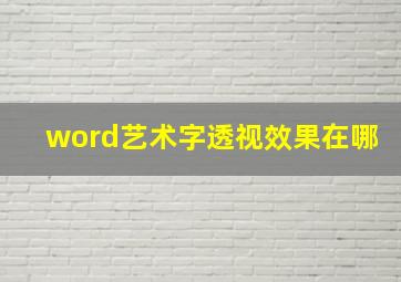 word艺术字透视效果在哪