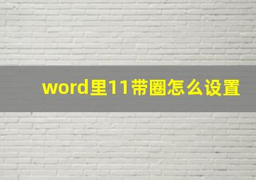 word里11带圈怎么设置