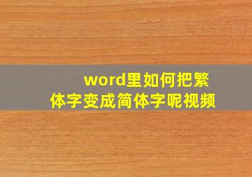 word里如何把繁体字变成简体字呢视频