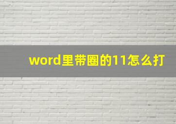 word里带圈的11怎么打