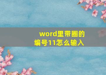 word里带圈的编号11怎么输入