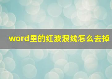 word里的红波浪线怎么去掉