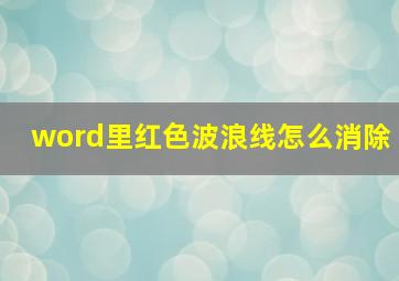 word里红色波浪线怎么消除