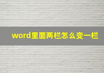 word里面两栏怎么变一栏