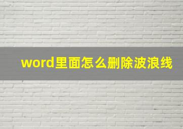 word里面怎么删除波浪线