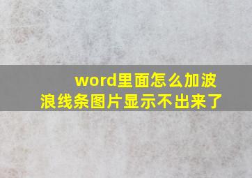 word里面怎么加波浪线条图片显示不出来了