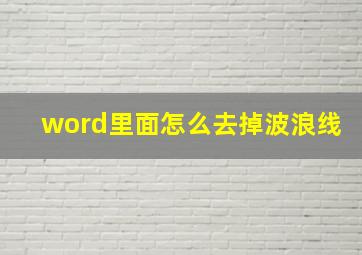 word里面怎么去掉波浪线