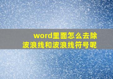 word里面怎么去除波浪线和波浪线符号呢