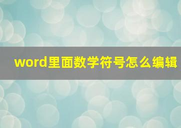 word里面数学符号怎么编辑