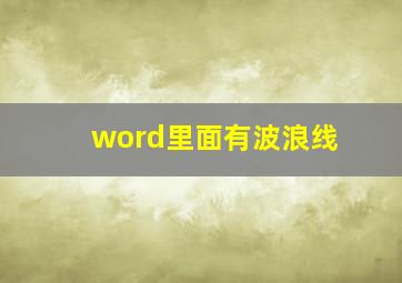 word里面有波浪线