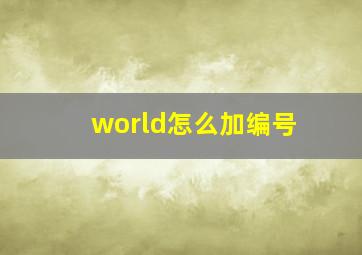 world怎么加编号