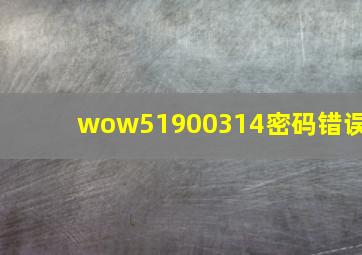 wow51900314密码错误