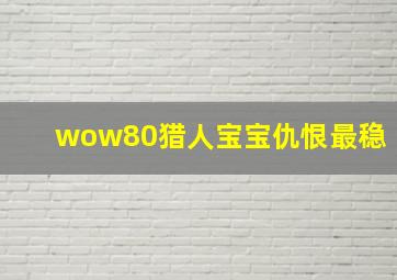 wow80猎人宝宝仇恨最稳