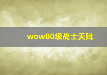 wow80级战士天赋