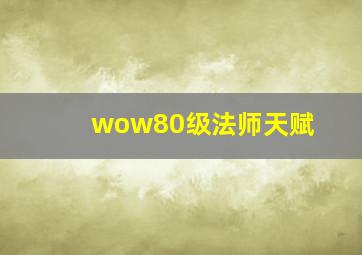 wow80级法师天赋