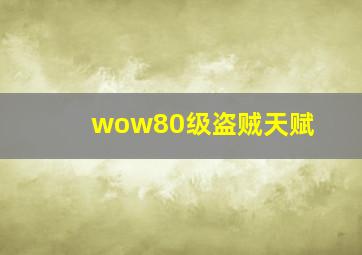 wow80级盗贼天赋