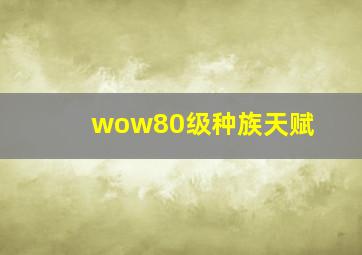 wow80级种族天赋