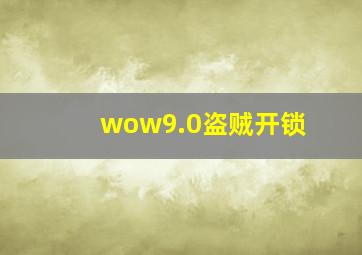 wow9.0盗贼开锁